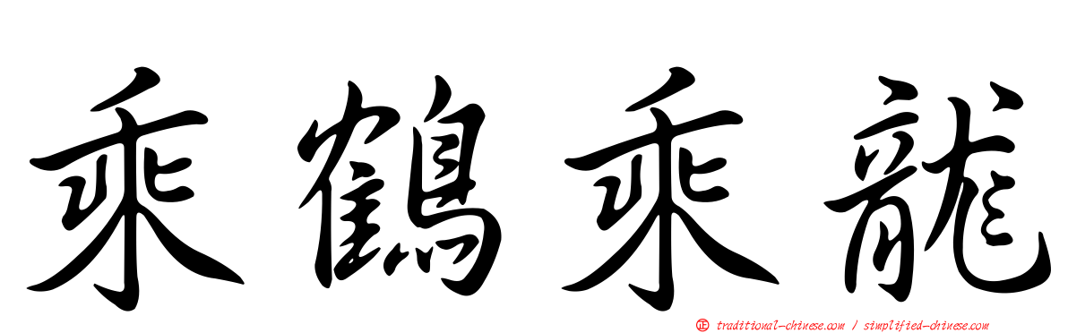 乘鶴乘龍