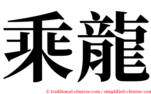 乘龍 serif font