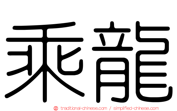 乘龍