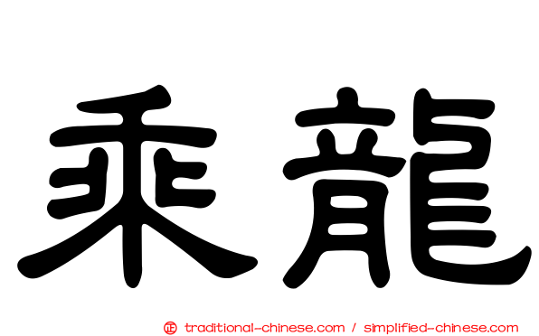 乘龍