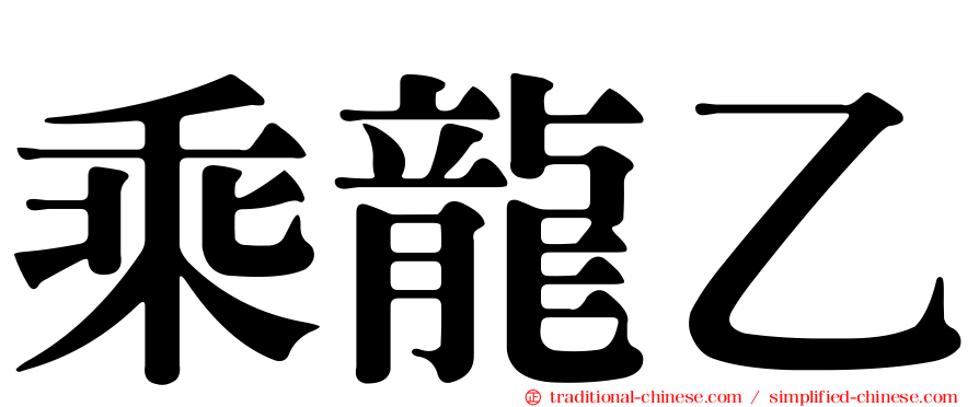 乘龍乙