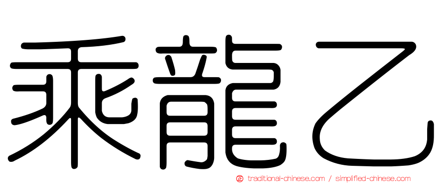 乘龍乙