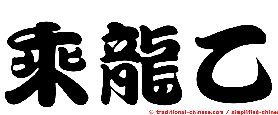 乘龍乙