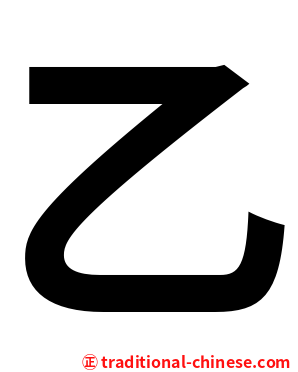 乙