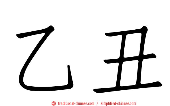 乙丑