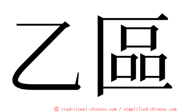 乙區 ming font