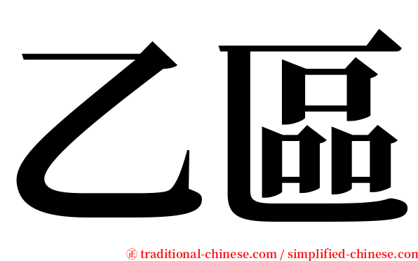 乙區 serif font