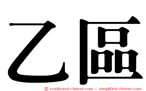 乙區