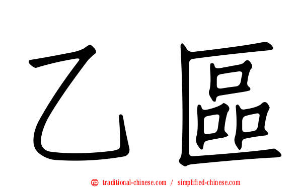 乙區