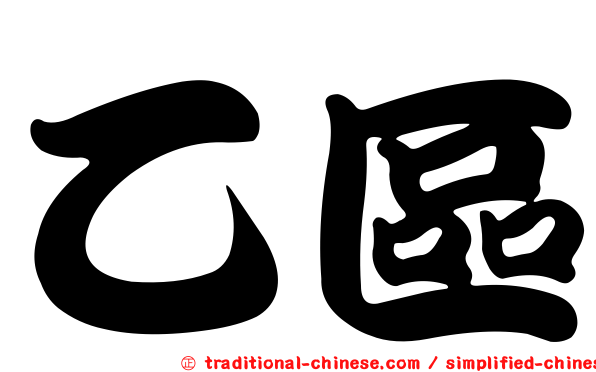 乙區