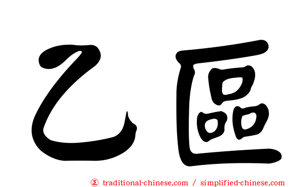 乙區