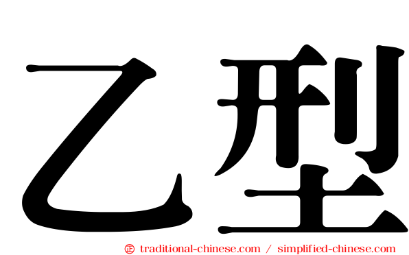 乙型