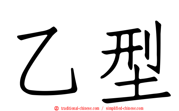 乙型
