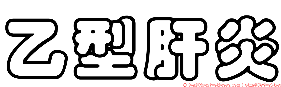 乙型肝炎