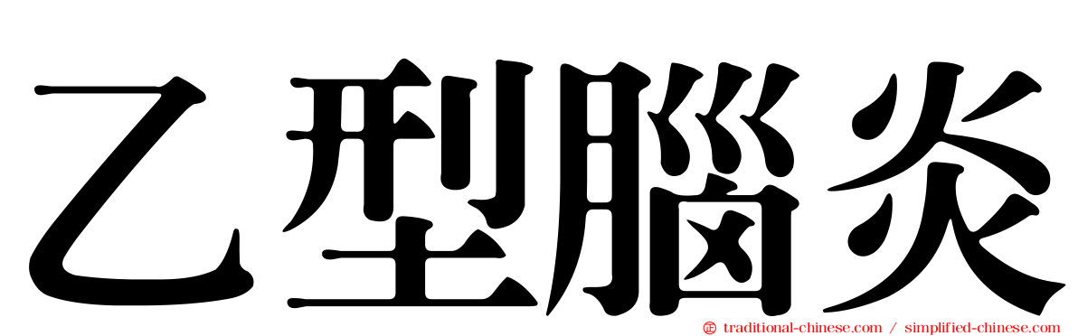 乙型腦炎