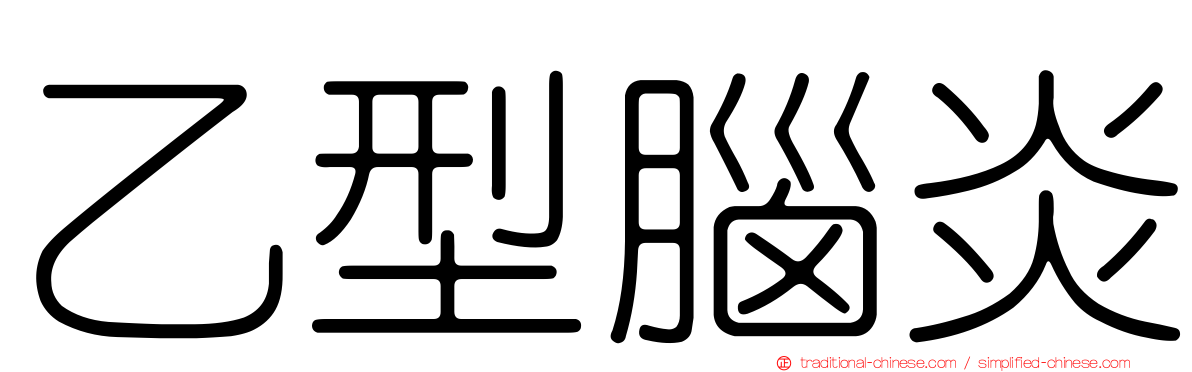 乙型腦炎