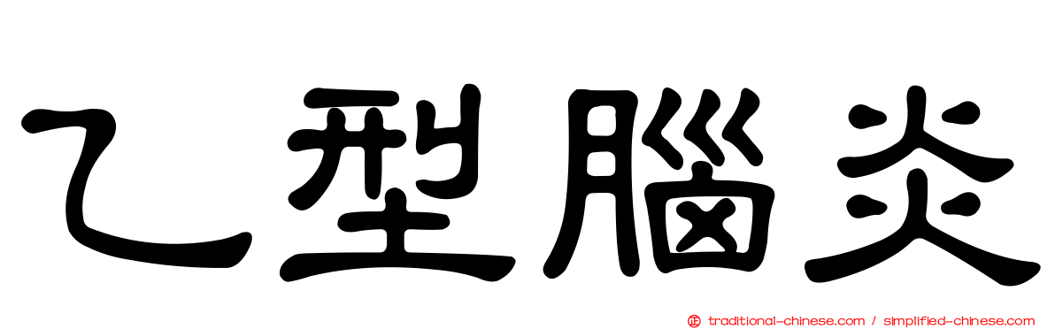 乙型腦炎