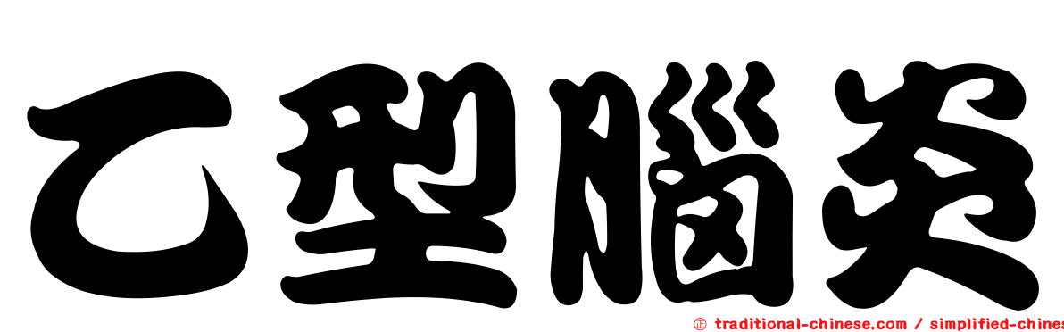 乙型腦炎