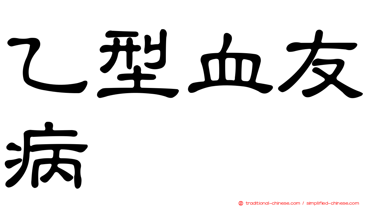乙型血友病