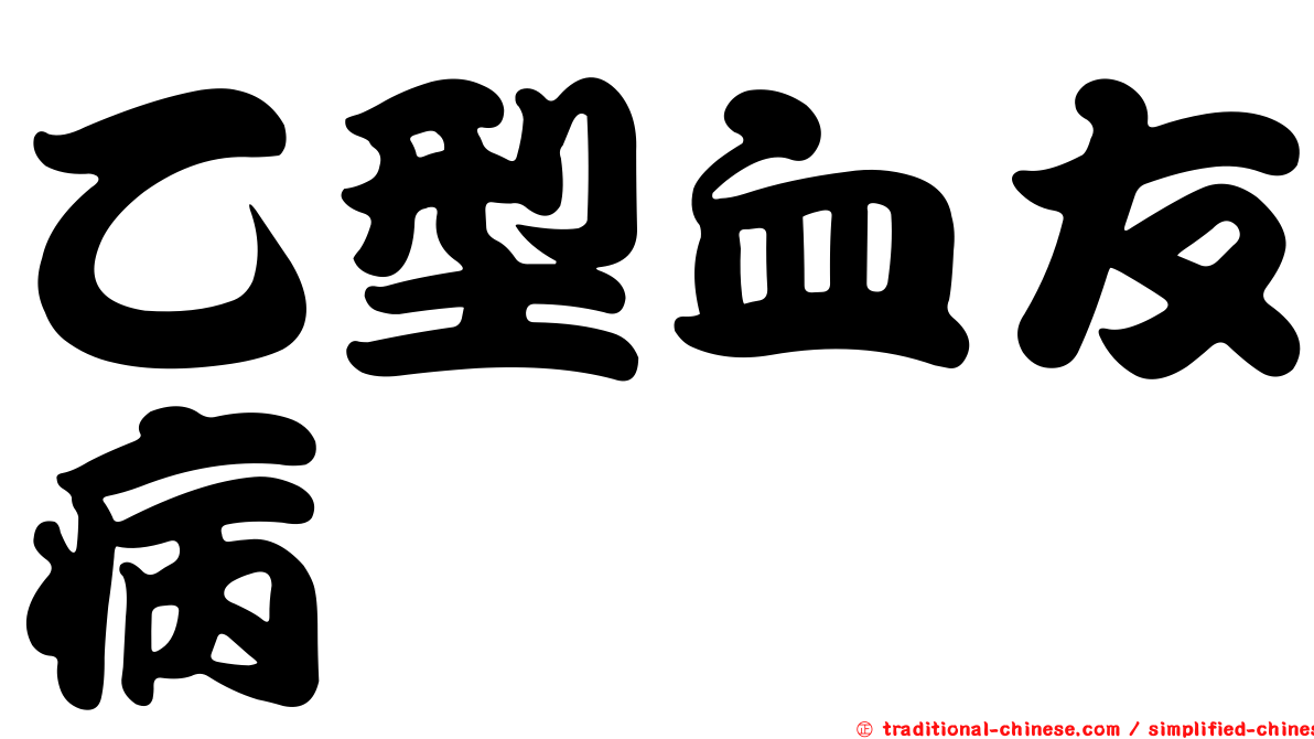 乙型血友病