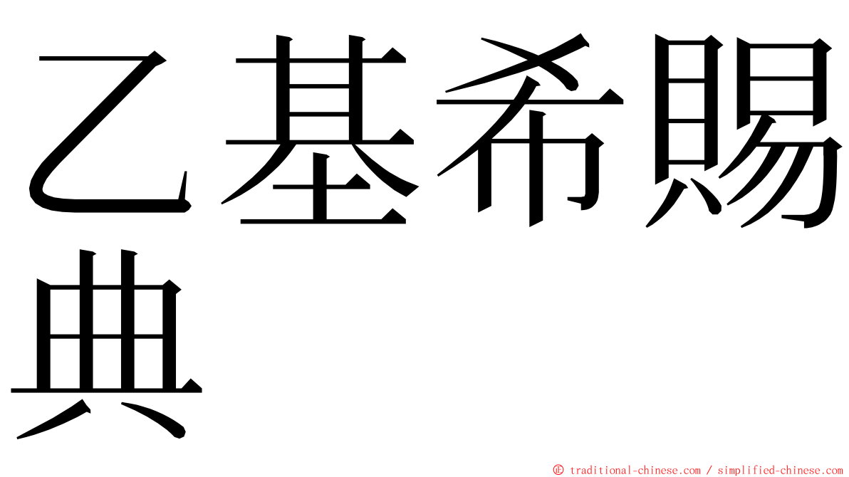 乙基希賜典 ming font
