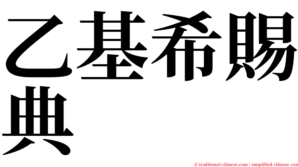 乙基希賜典 serif font