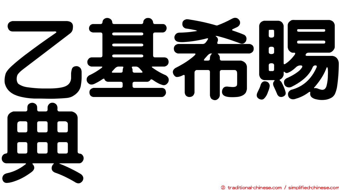 乙基希賜典
