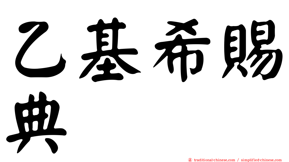 乙基希賜典
