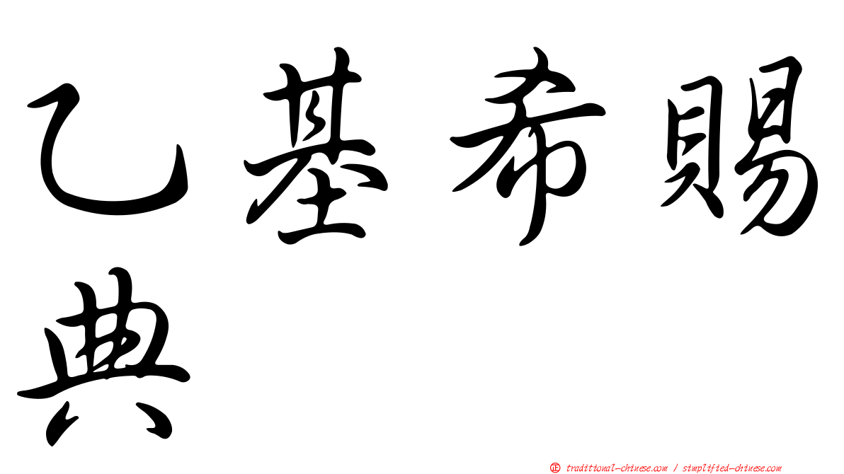 乙基希賜典
