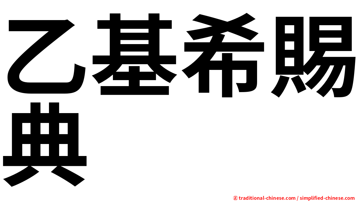 乙基希賜典
