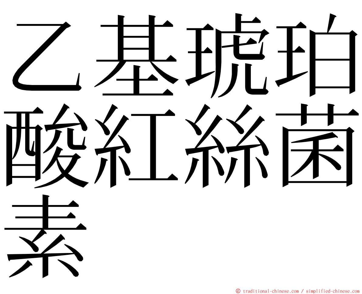 乙基琥珀酸紅絲菌素 ming font