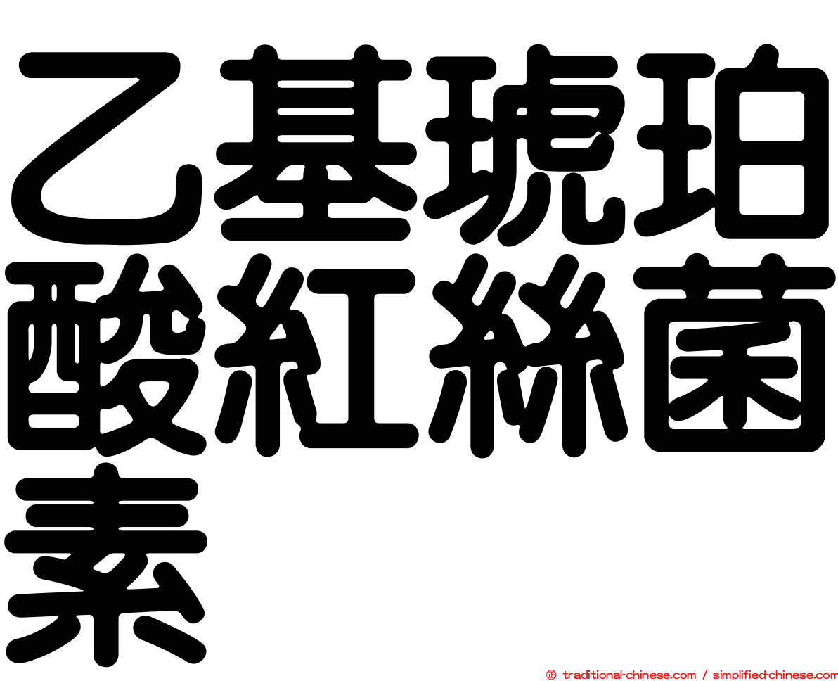 乙基琥珀酸紅絲菌素