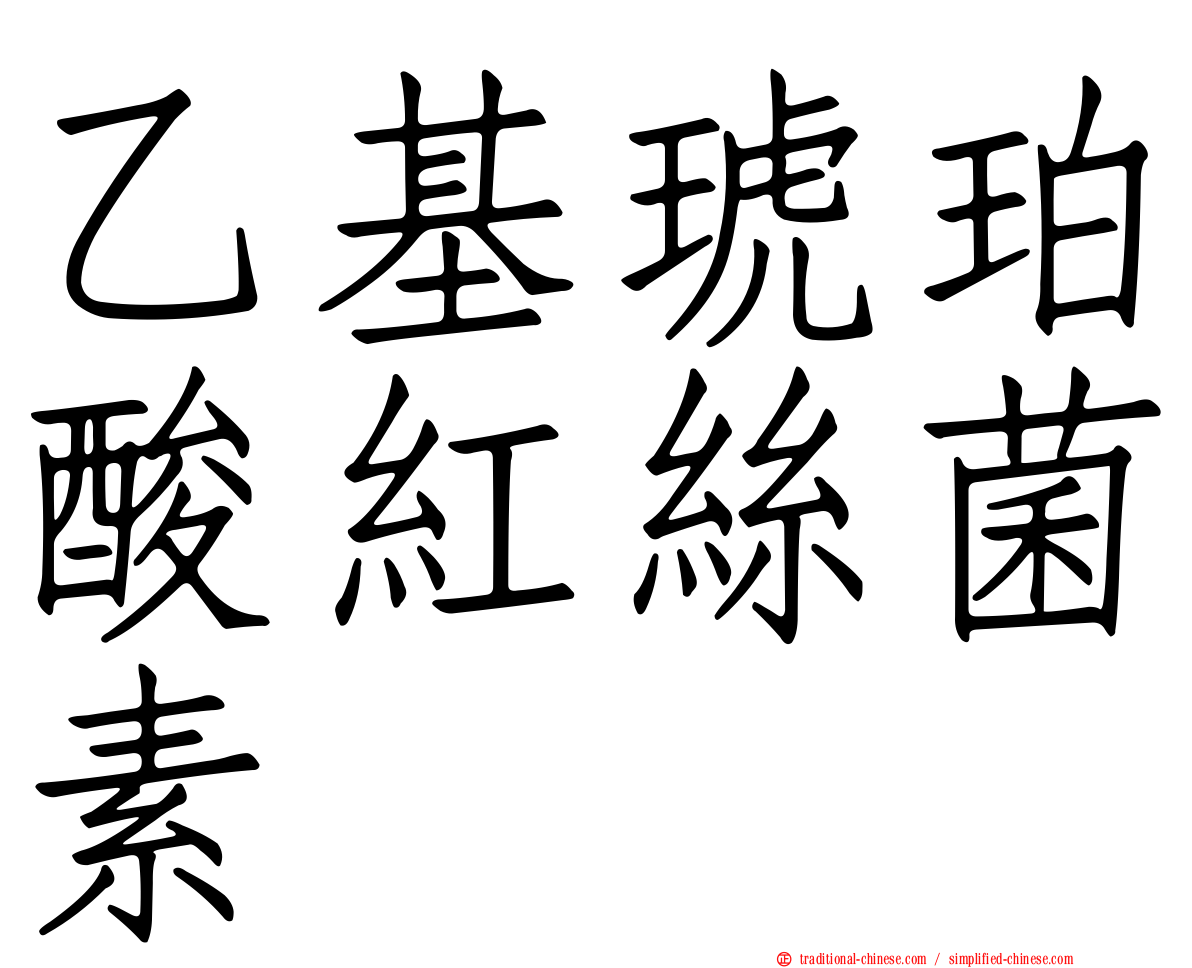 乙基琥珀酸紅絲菌素