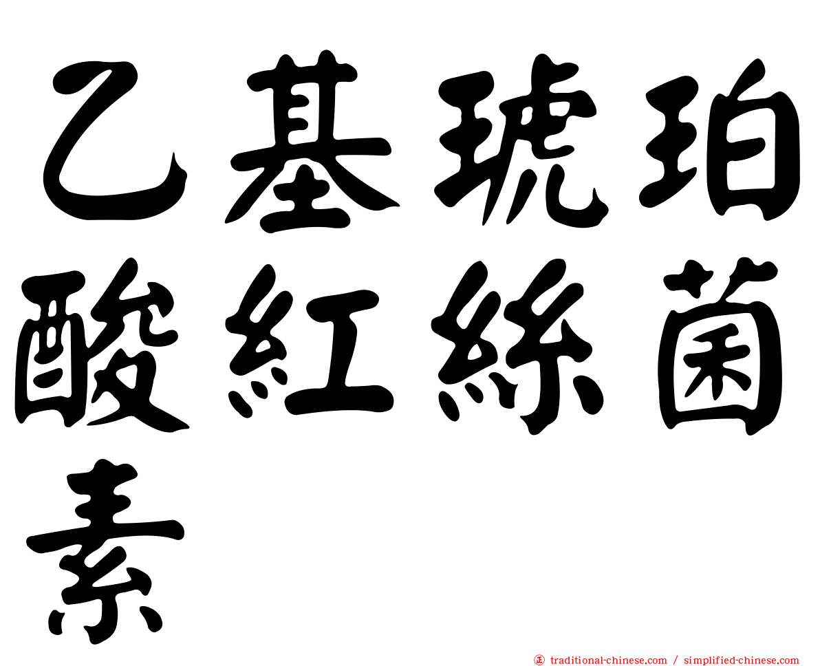 乙基琥珀酸紅絲菌素