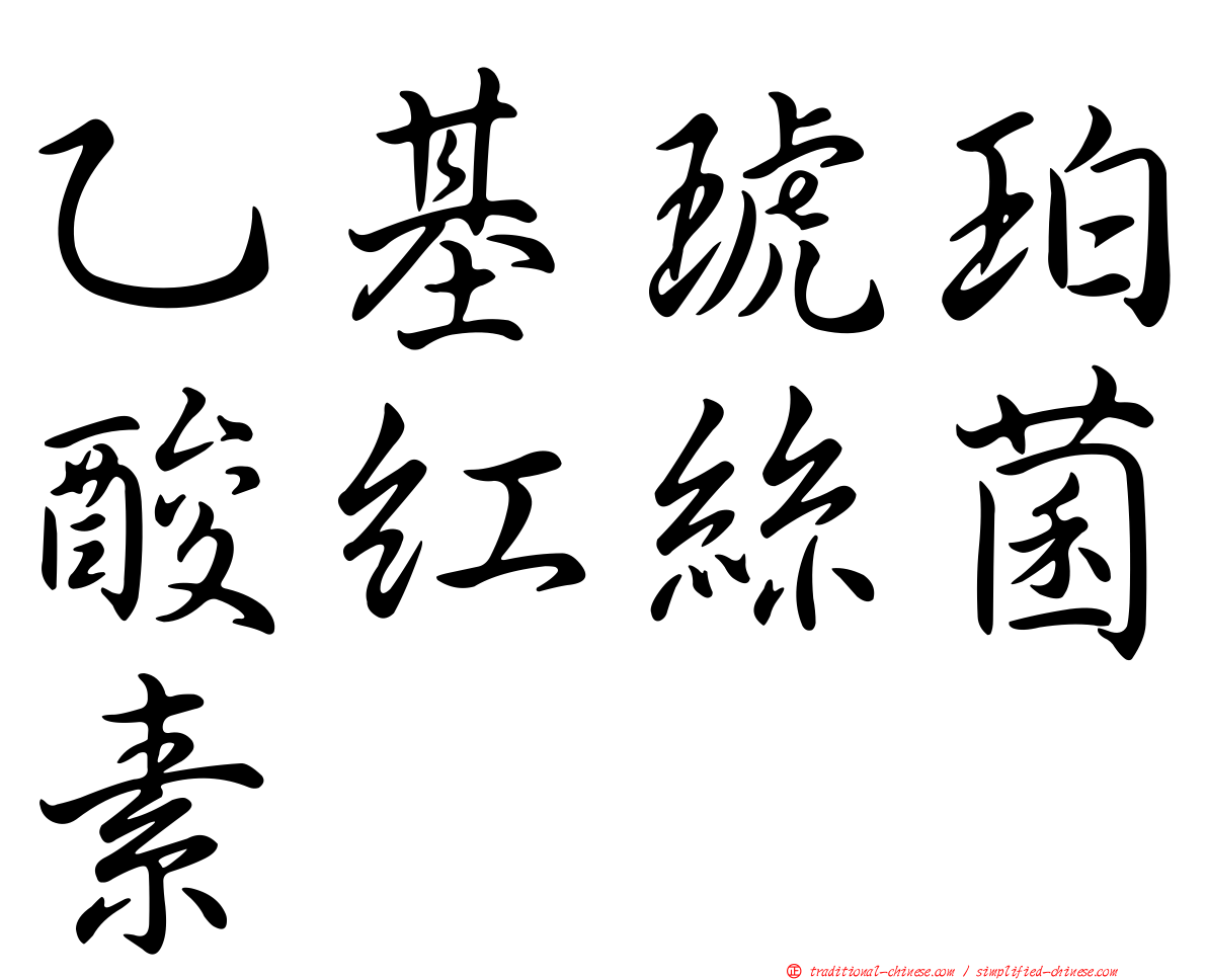 乙基琥珀酸紅絲菌素