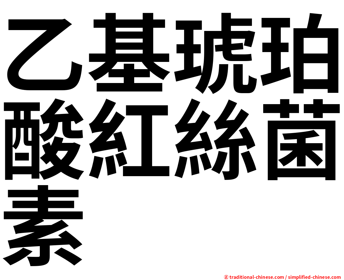 乙基琥珀酸紅絲菌素