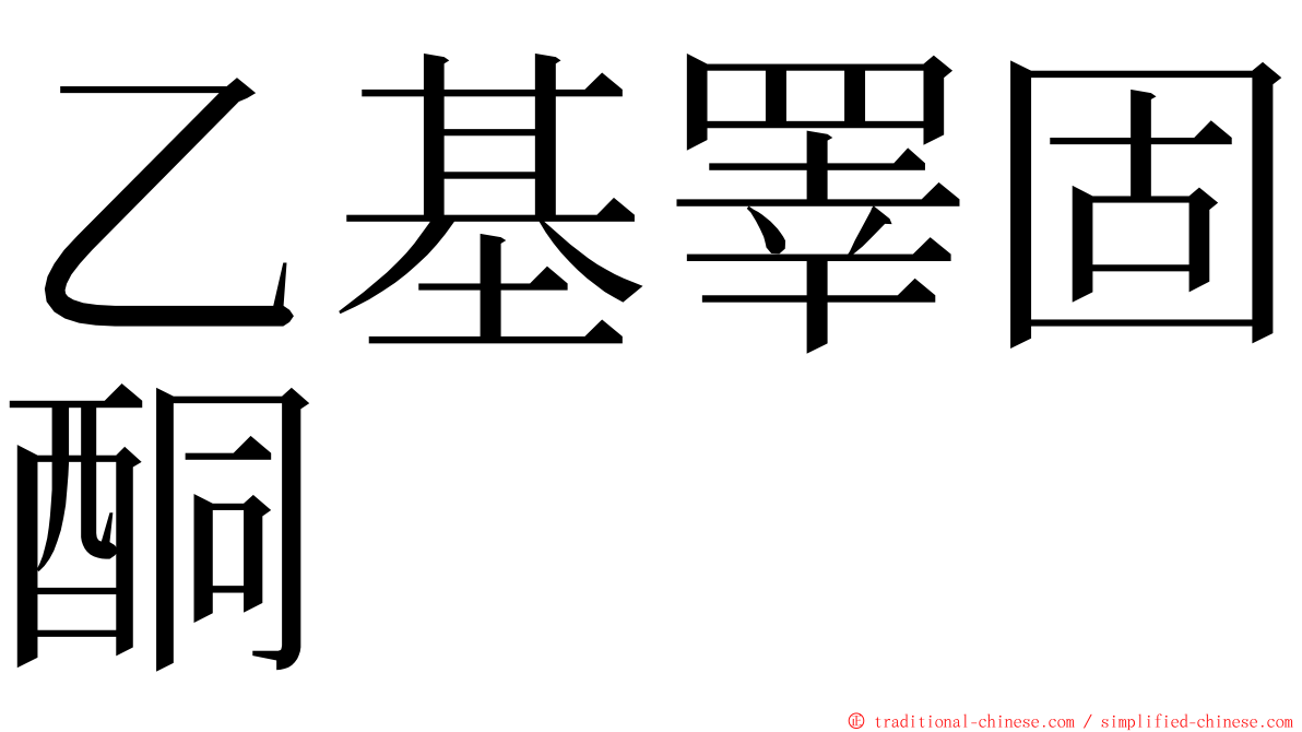 乙基睪固酮 ming font