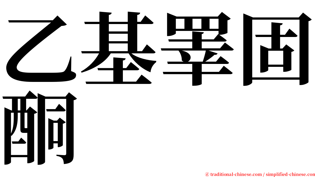 乙基睪固酮 serif font