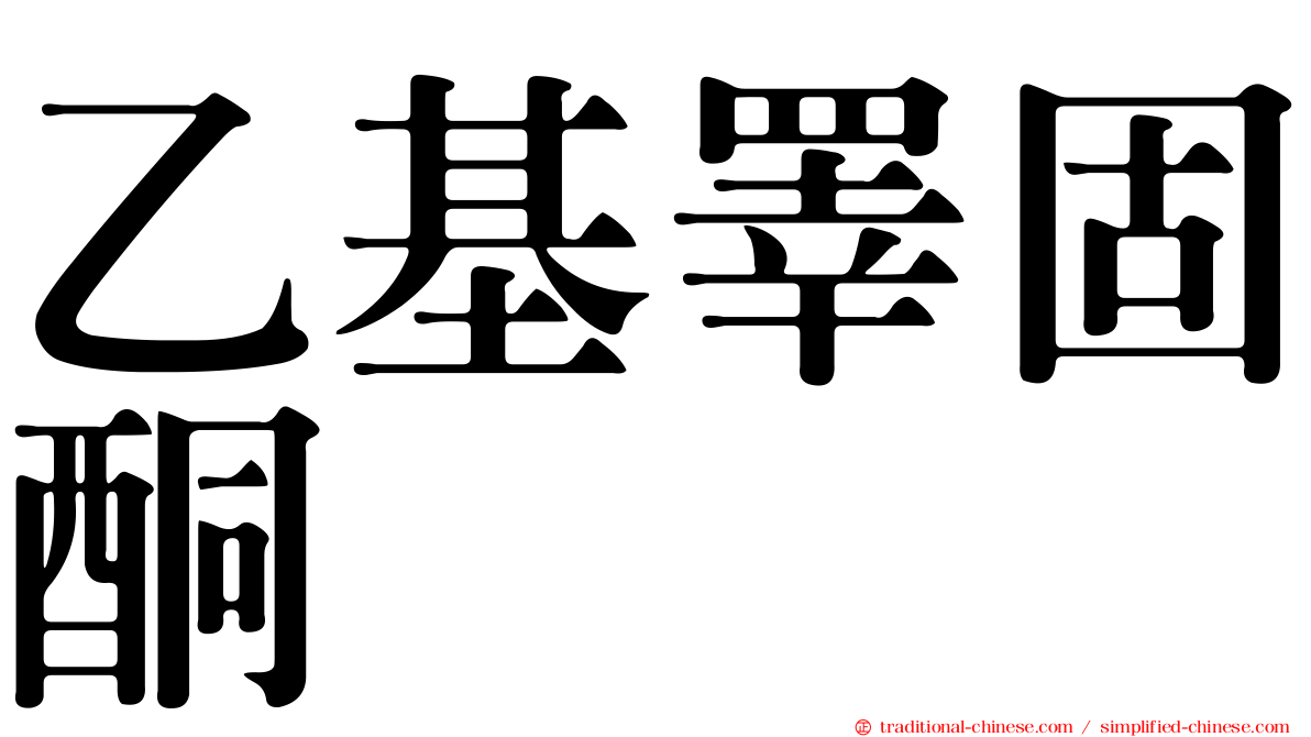 乙基睪固酮