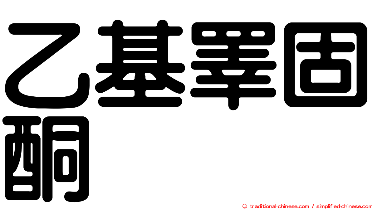 乙基睪固酮