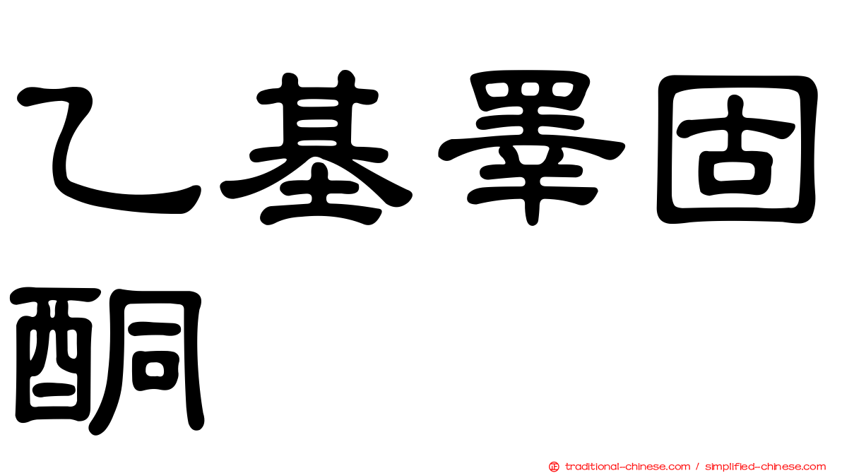 乙基睪固酮