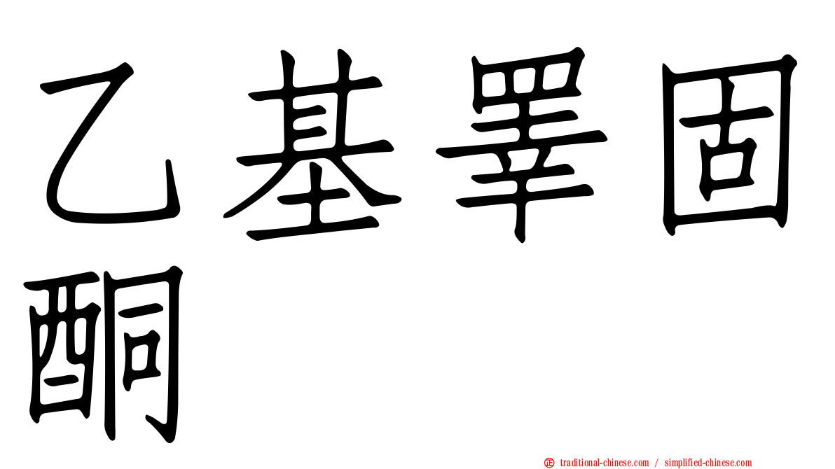 乙基睪固酮