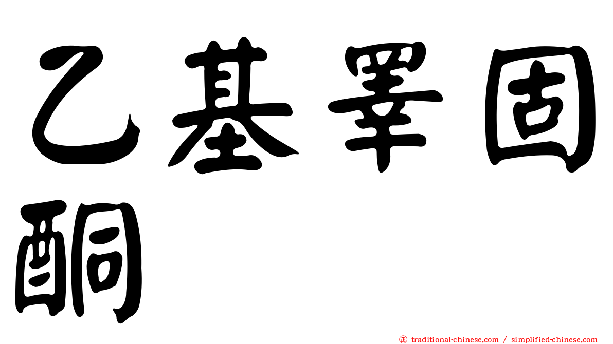 乙基睪固酮