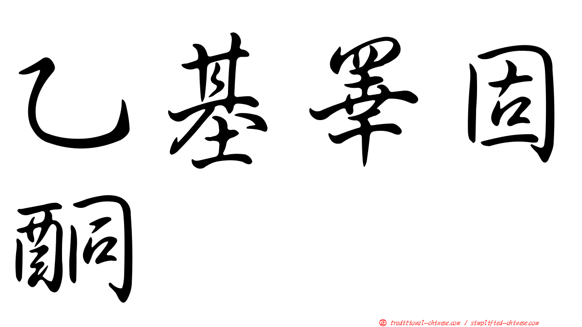 乙基睪固酮