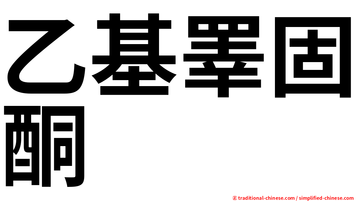 乙基睪固酮