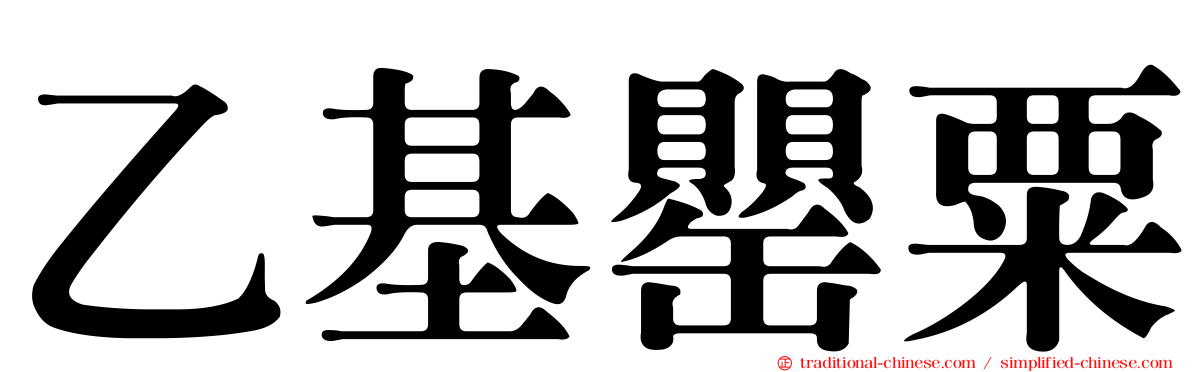 乙基罌粟