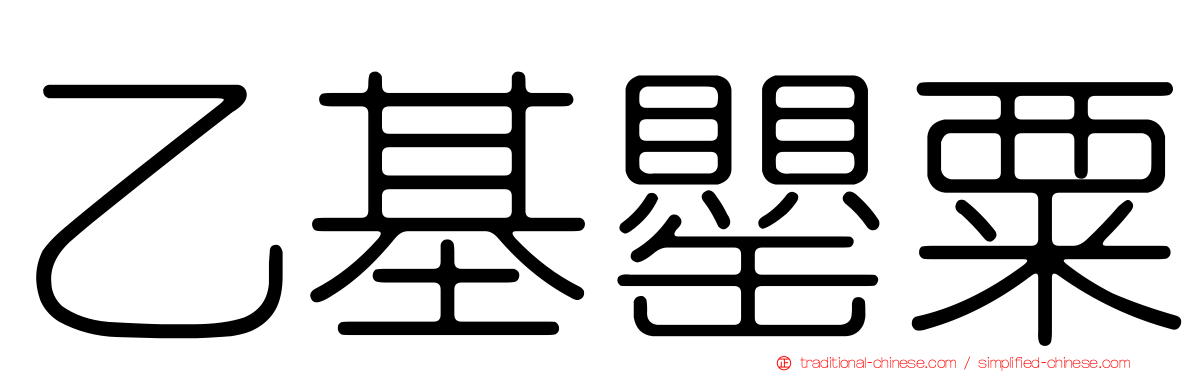 乙基罌粟