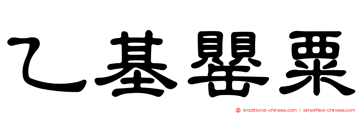 乙基罌粟