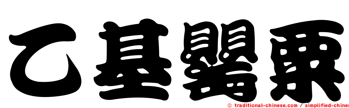 乙基罌粟
