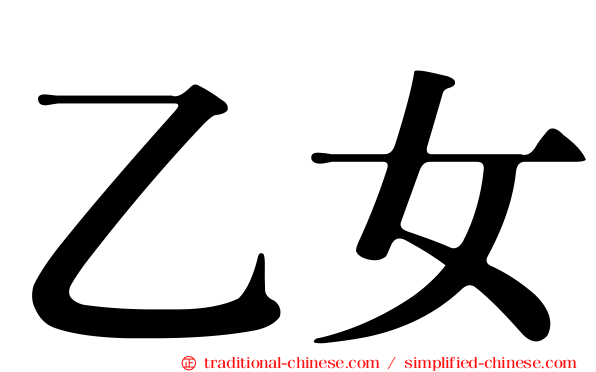 乙女